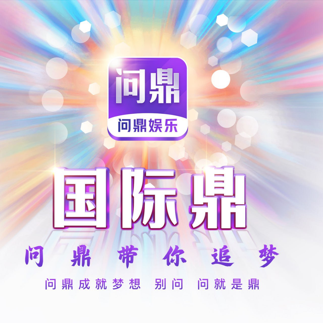 问鼎国际